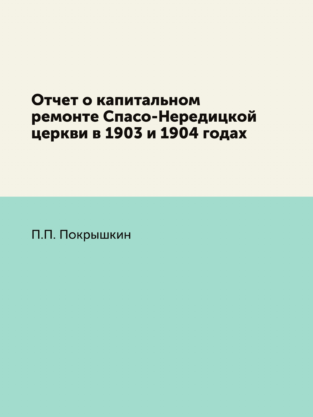 

Книга Отчет о капитальном ремонте Спасо-Нередицкой церкви в 1903 и 1904 годах
