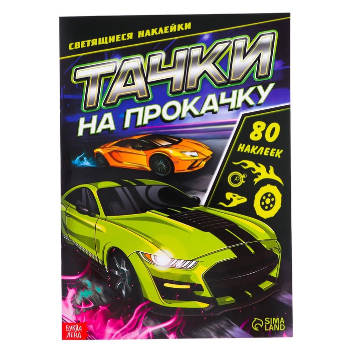 Книга со светящимися наклейками «Тачки на прокачку», 80 наклеек, 4 стр. 100042991938