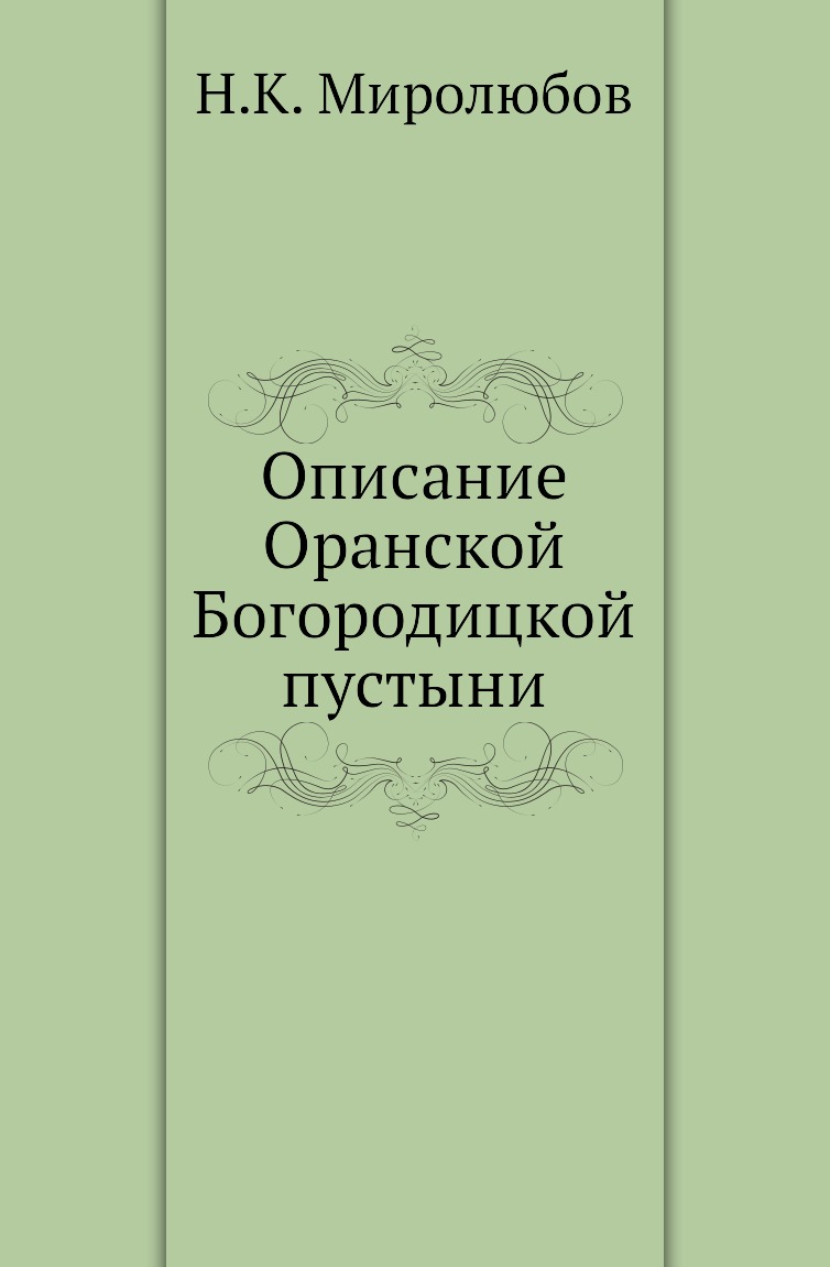 

Книга Описание Оранской Богородицкой пустыни
