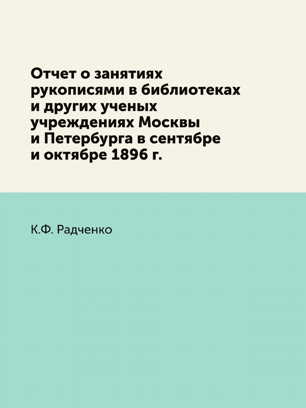 

Книга Отчет о занятиях рукописями в библиотеках и других ученых учреждениях Москвы и Пете…