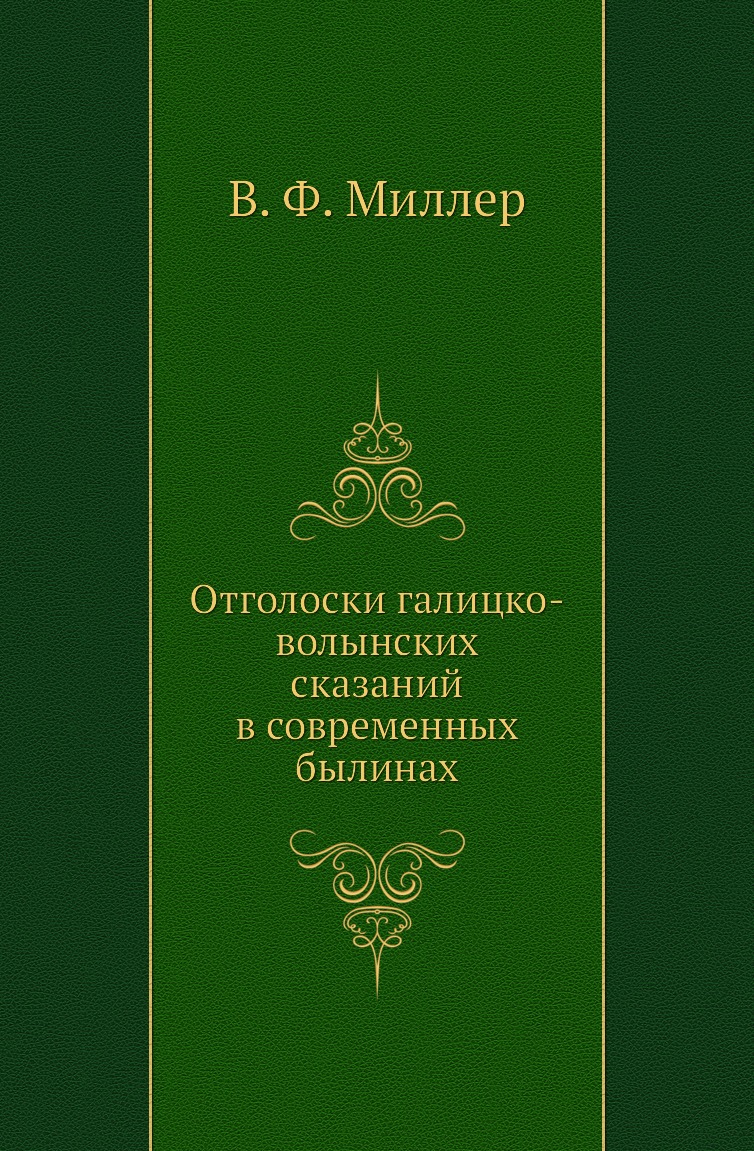 

Книга Отголоски галицко-волынских сказаний в современных былинах