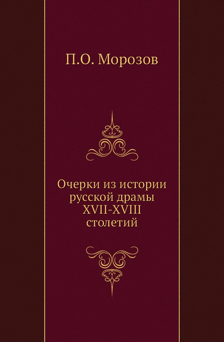 

Книга Очерки из истории русской драмы XVII-XVIII столетий