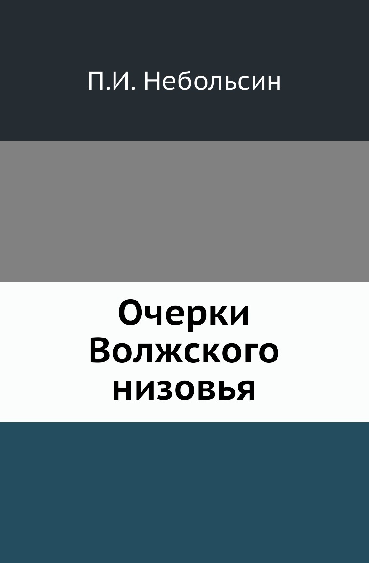 

Книга Очерки Волжского низовья