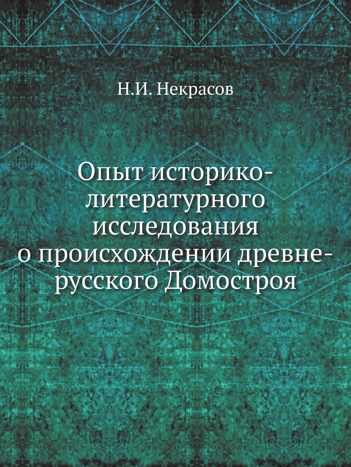 

Опыт историко-литературного исследования о происхождении древне-русского Домостроя