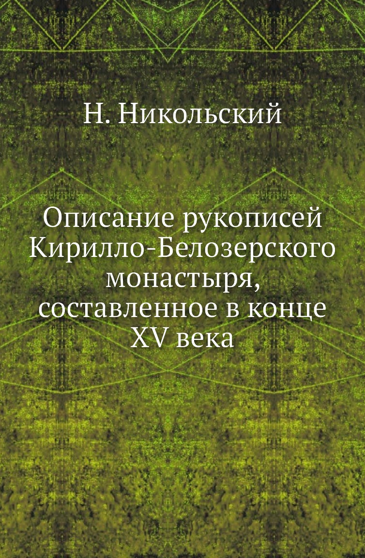 

Книга Описание рукописей Кирилло-Белозерского монастыря, составленное в конце XV века