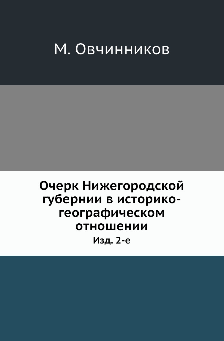 

Книга Очерк Нижегородской губернии в историко-географическом отношении. Изд. 2-е