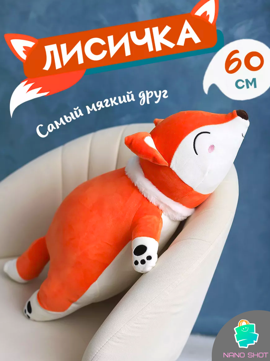 

Мягкая плюшевая игрушка Nano Shot лисица рыжая 60 см, Оранжевый, Soft Fox