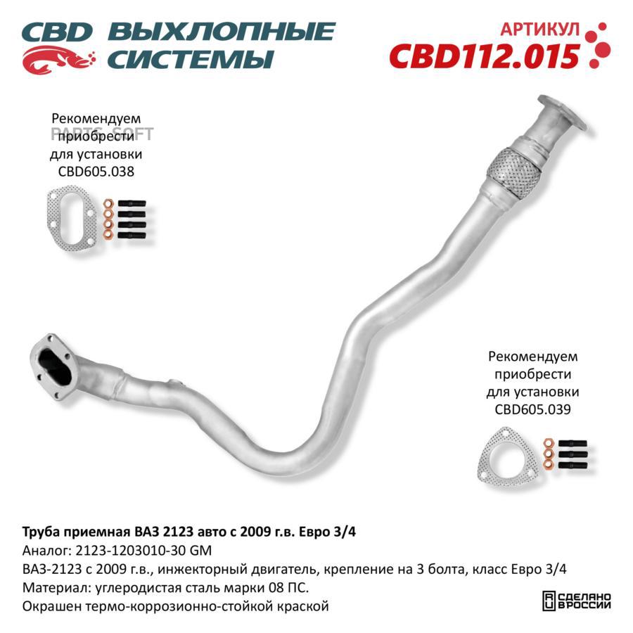 

Труба приемная ВАЗ 2123 (09) под датч. кр. под 3 болта Евро 3/4. CBD112.015