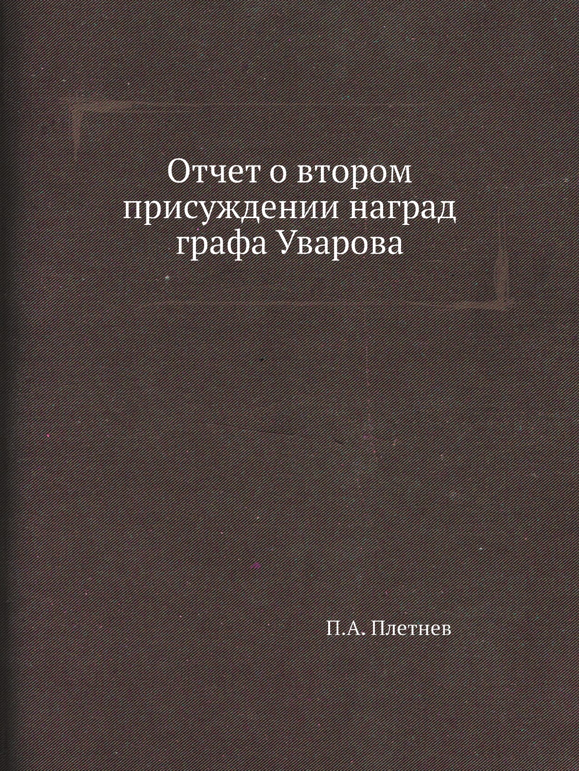 

Книга Отчет о втором присуждении наград графа Уварова