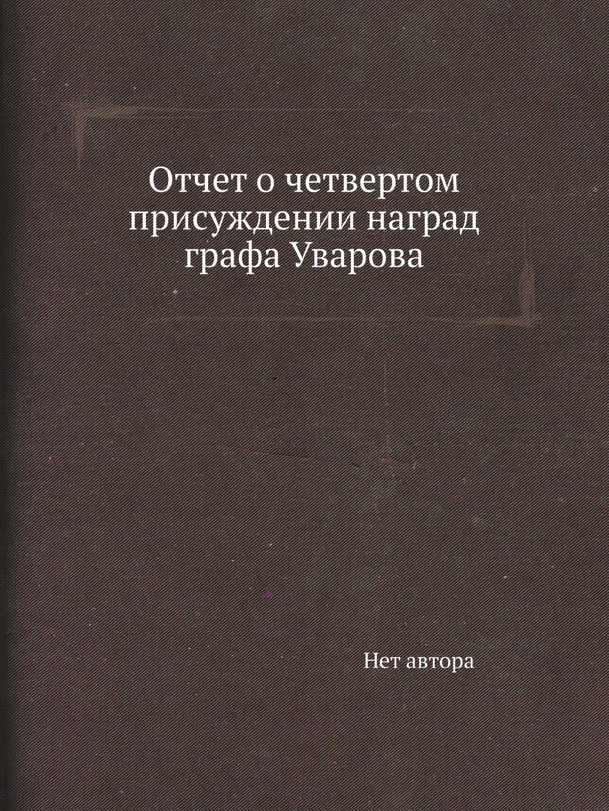 

Книга Отчет о четвертом присуждении наград графа Уварова