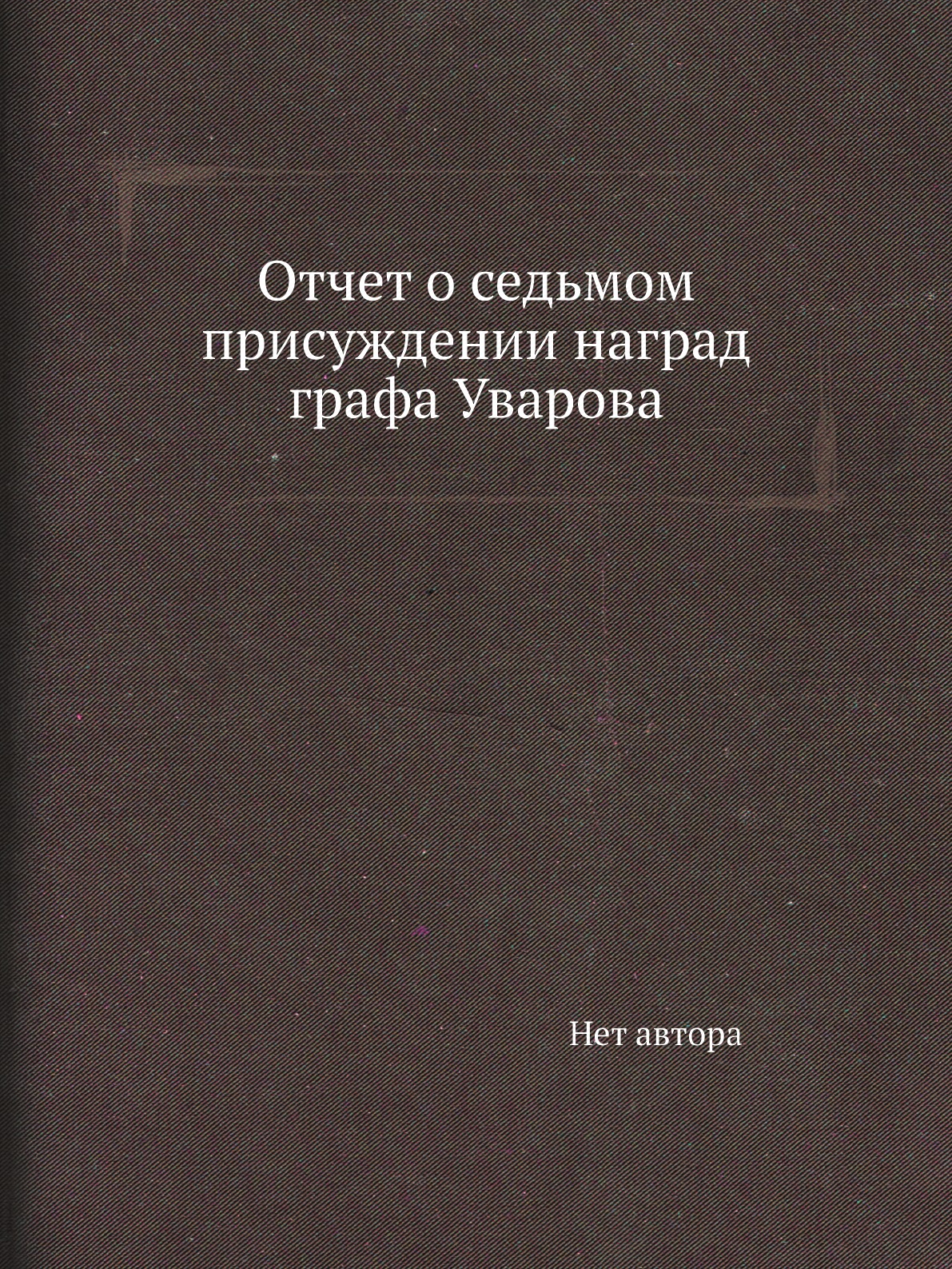 фото Книга отчет о седьмом присуждении наград графа уварова нобель пресс