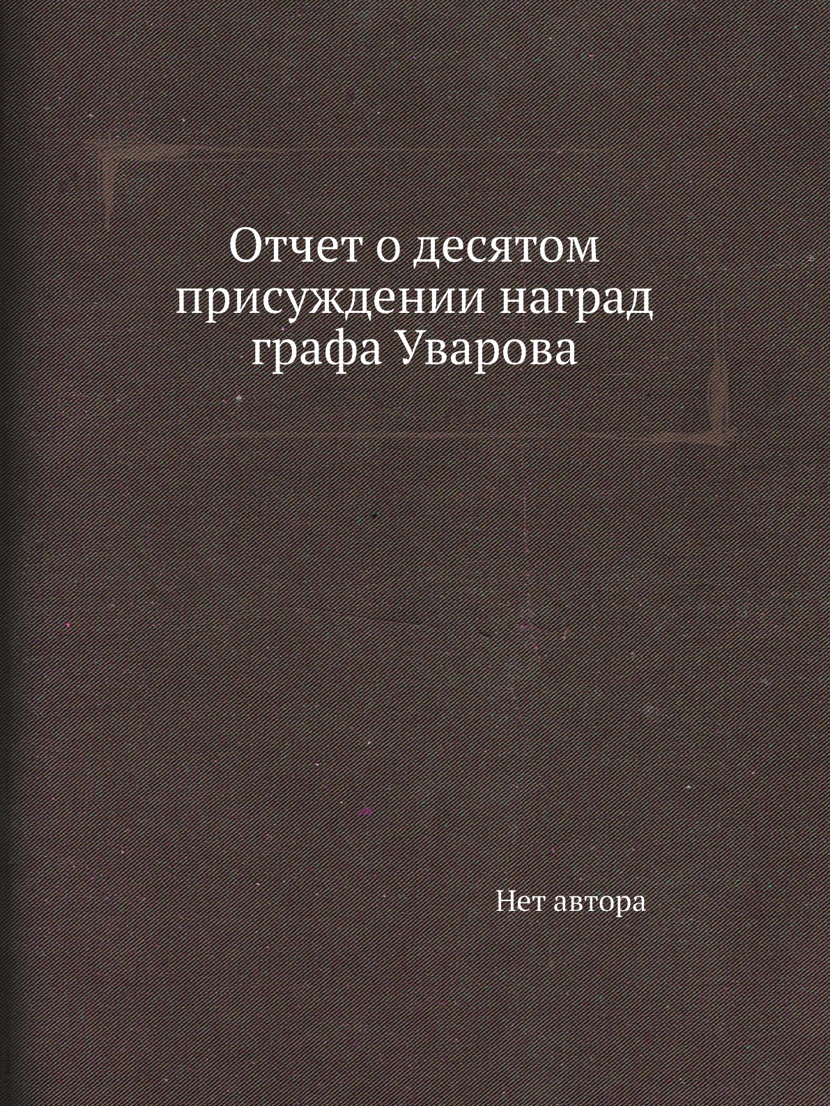 

Книга Отчет о десятом присуждении наград графа Уварова