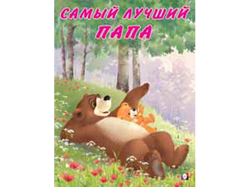 

Самый лучший папа
