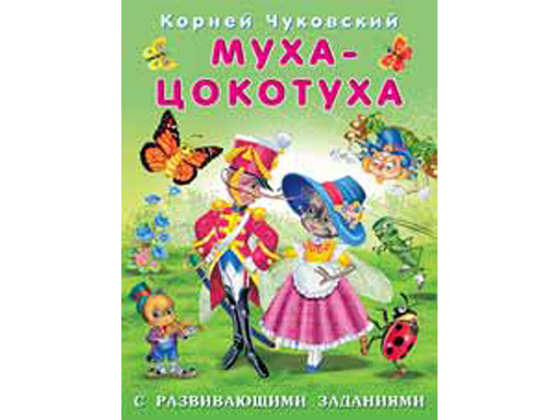 

Муха-Цокотуха