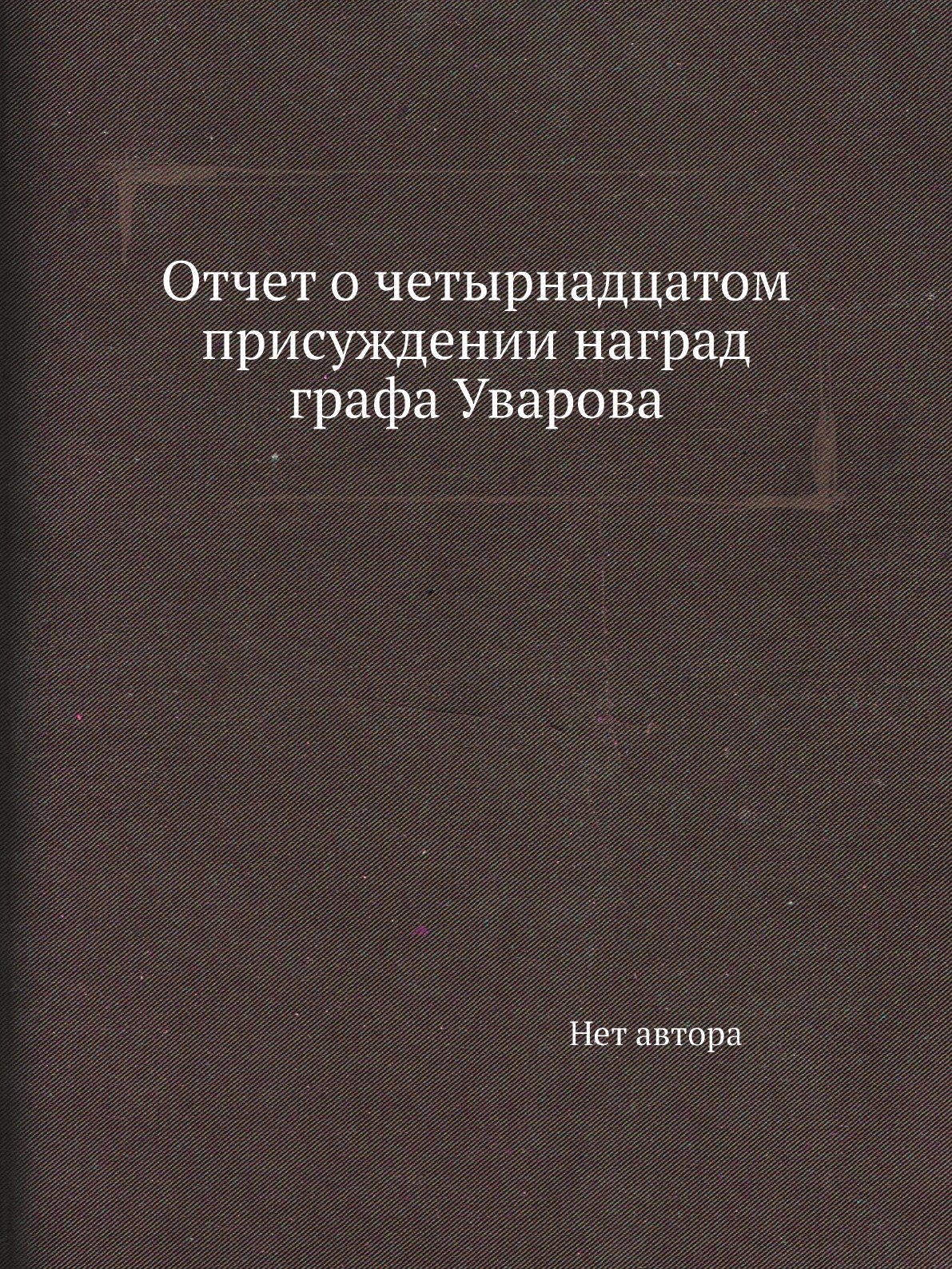 

Книга Отчет о четырнадцатом присуждении наград графа Уварова