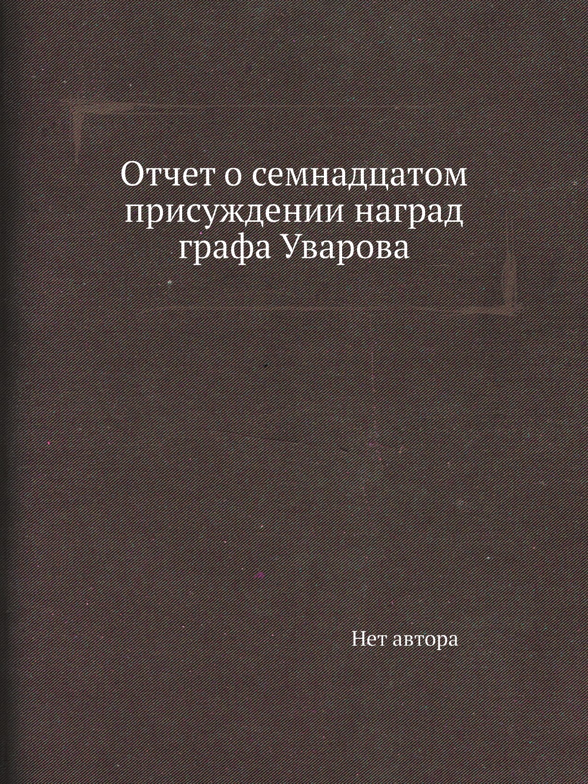 фото Книга отчет о семнадцатом присуждении наград графа уварова нобель пресс