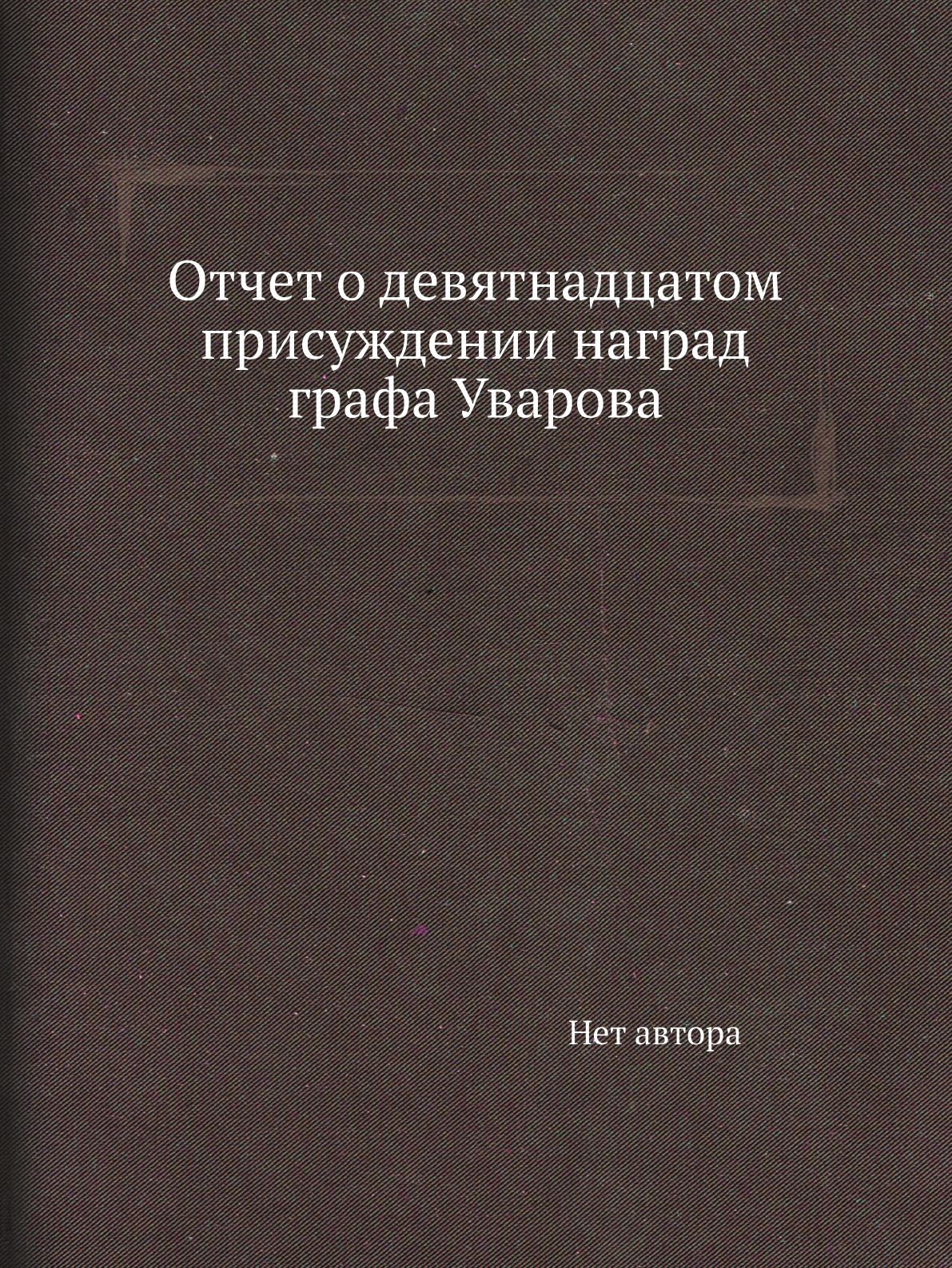 

Книга Отчет о девятнадцатом присуждении наград графа Уварова