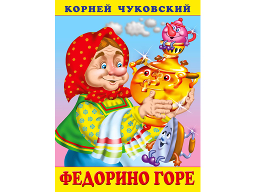 

Федорино горе