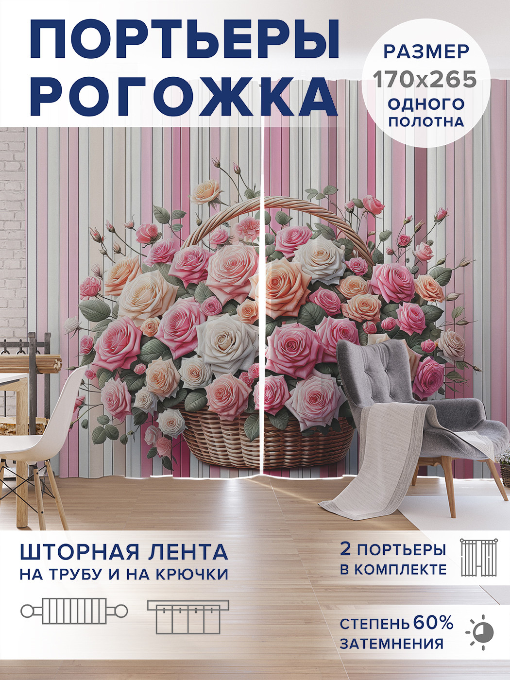 

Фотошторы JoyArty Корзина роз оксфорд, pox_sd3238_170x265