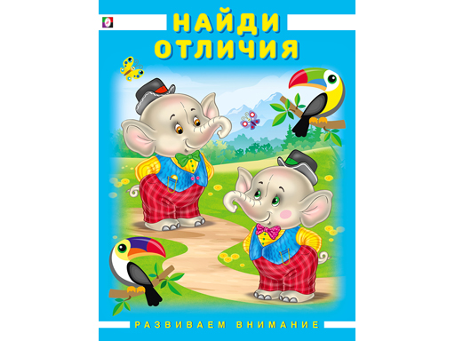 

Серия: РАЗВИВАЕМ ВНИМАНИЕ Найди отличия 27247