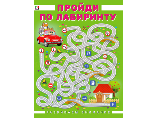 

Книга в мягкой обложке. Серия: РАЗВИВАЕМ ВНИМАНИЕ Пройди по лабиринту 27223