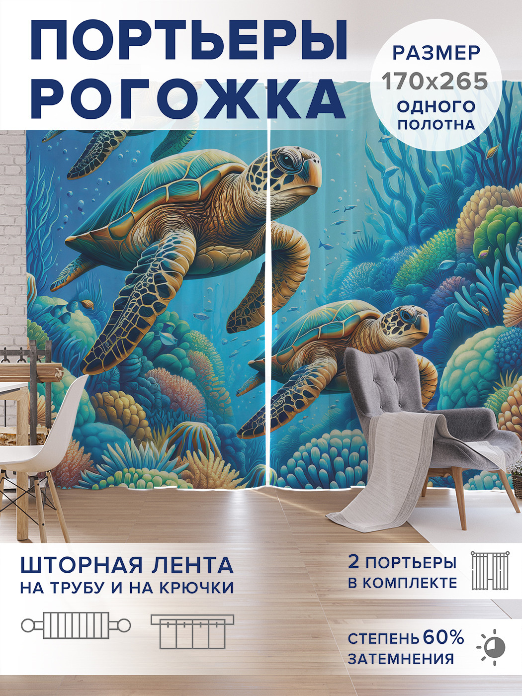 

Фотошторы JoyArty Мудрые черепахи оксфорд, pox_sd3149_170x265
