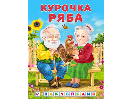 

Наклейки. Курочка Ряба 27865