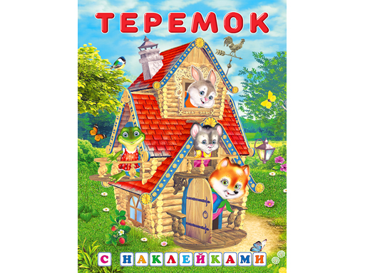 

Наклейки. Теремок 28121