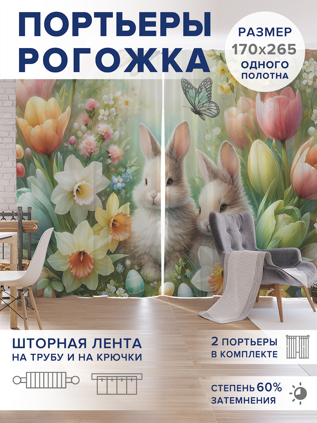 

Фотошторы JoyArty Зайки в цветах оксфорд, pox_sd3116_170x265