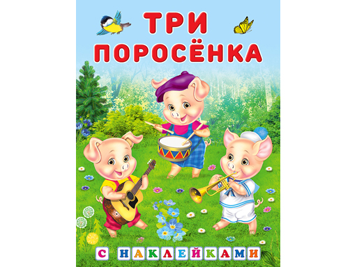 

Наклейки. Три поросенка 27858