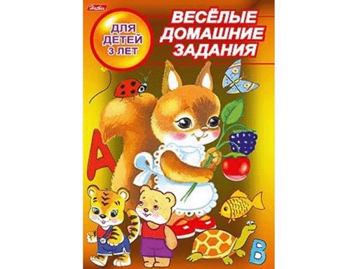 

Веселые домашн. Зад. для детей 3 лет 08Рц5_03174 10961