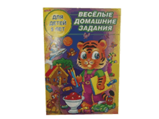 

Веселые домашн. Зад. для детей 5 лет 8Рц5_04609 12971