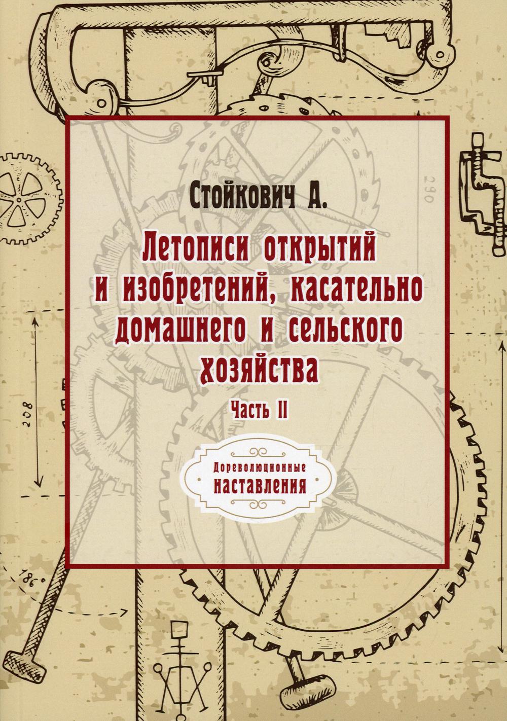 фото Книга летописи открытий и изобретений, касательно домашнего и сельского хозяйства rugram