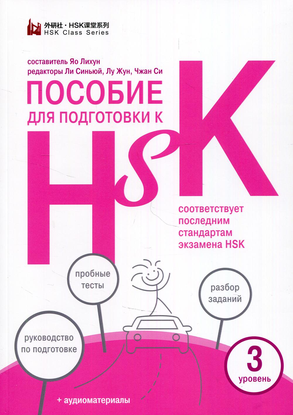 фото Книга пособие для подготовки к hsk. 3 уровень шанс