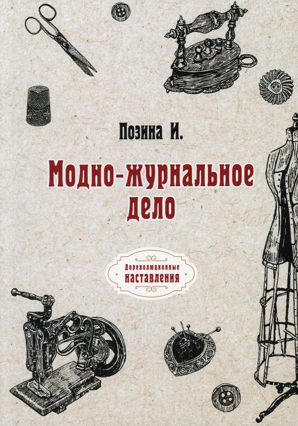 

Книга Модно-журнальное дело