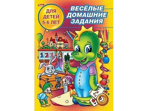 

Веселые домашн. Зад. для детей 5-6 лет 8Рц5_04610 12972