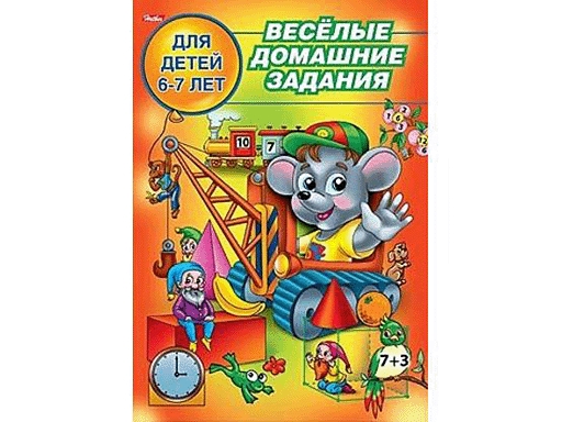 

Веселые домашн. Зад. для детей 6-7 лет 8Рц5_04612 12974