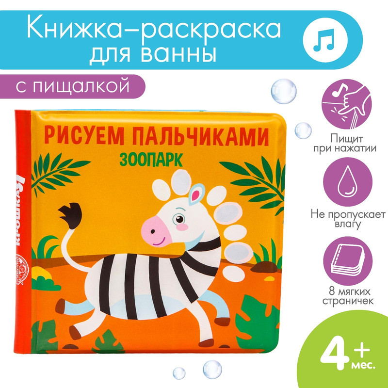 

Водная раскраска Крошка Я Рисуем пальчиками: зоопарк, Рисуем пальчиками