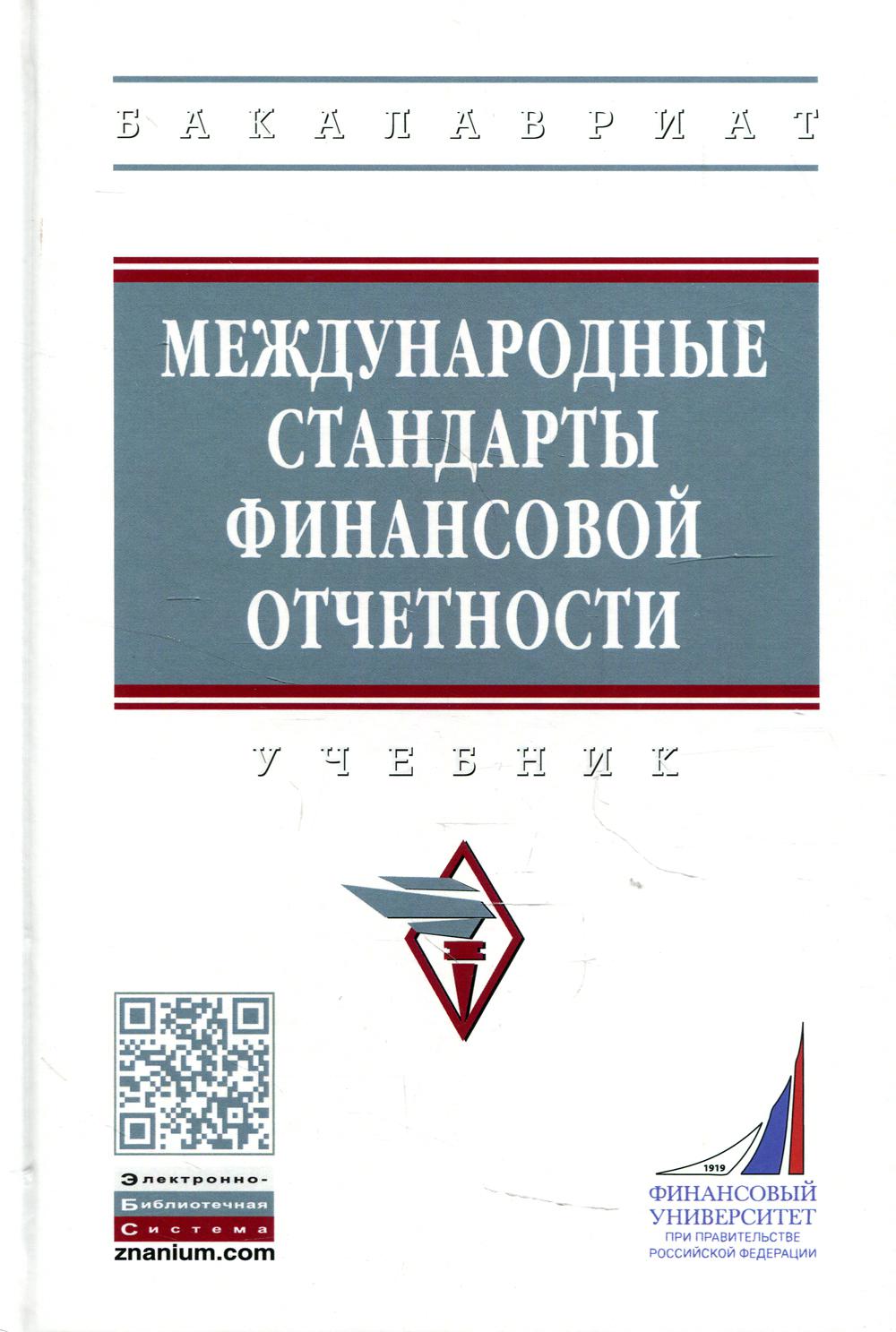 фото Книга международные стандарты финансовой отчетности инфра-м