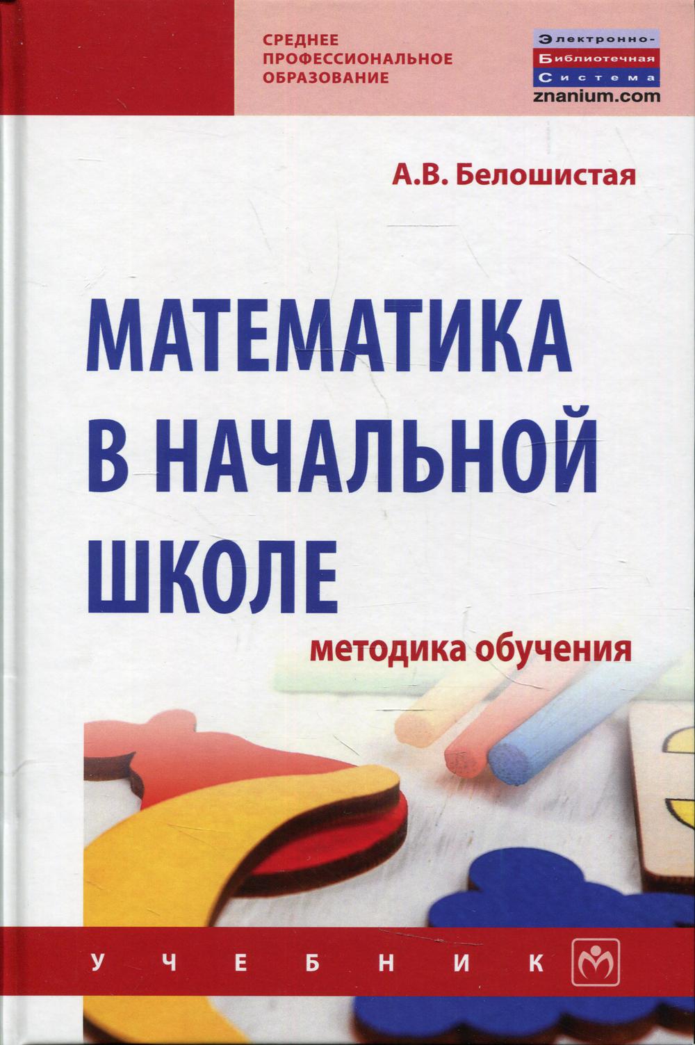 фото Книга математика в начальной школе: методика обучения инфра-м