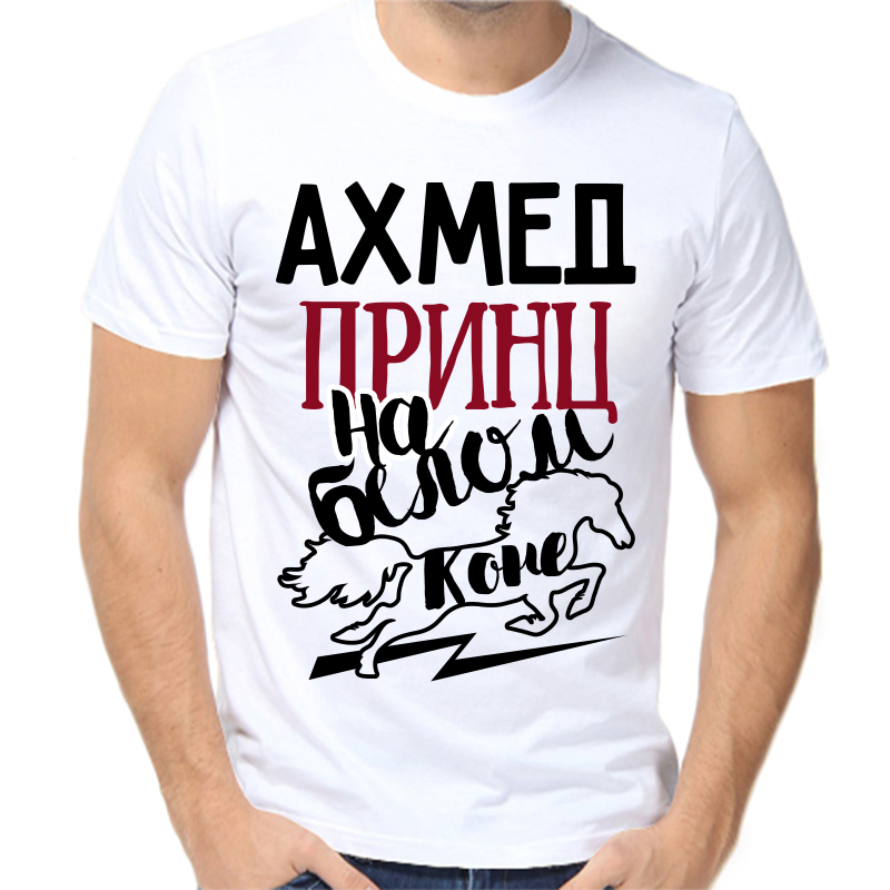 

Футболка мужская белая 42 р-р ахмед принц на белом коне, Белый, fm_ahmed_princ_na_belom_kone