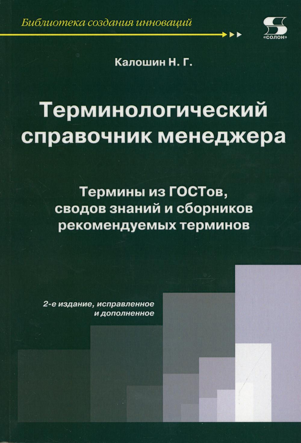 фото Книга терминологический справочник менеджера. термины из гостов… солон-пресс