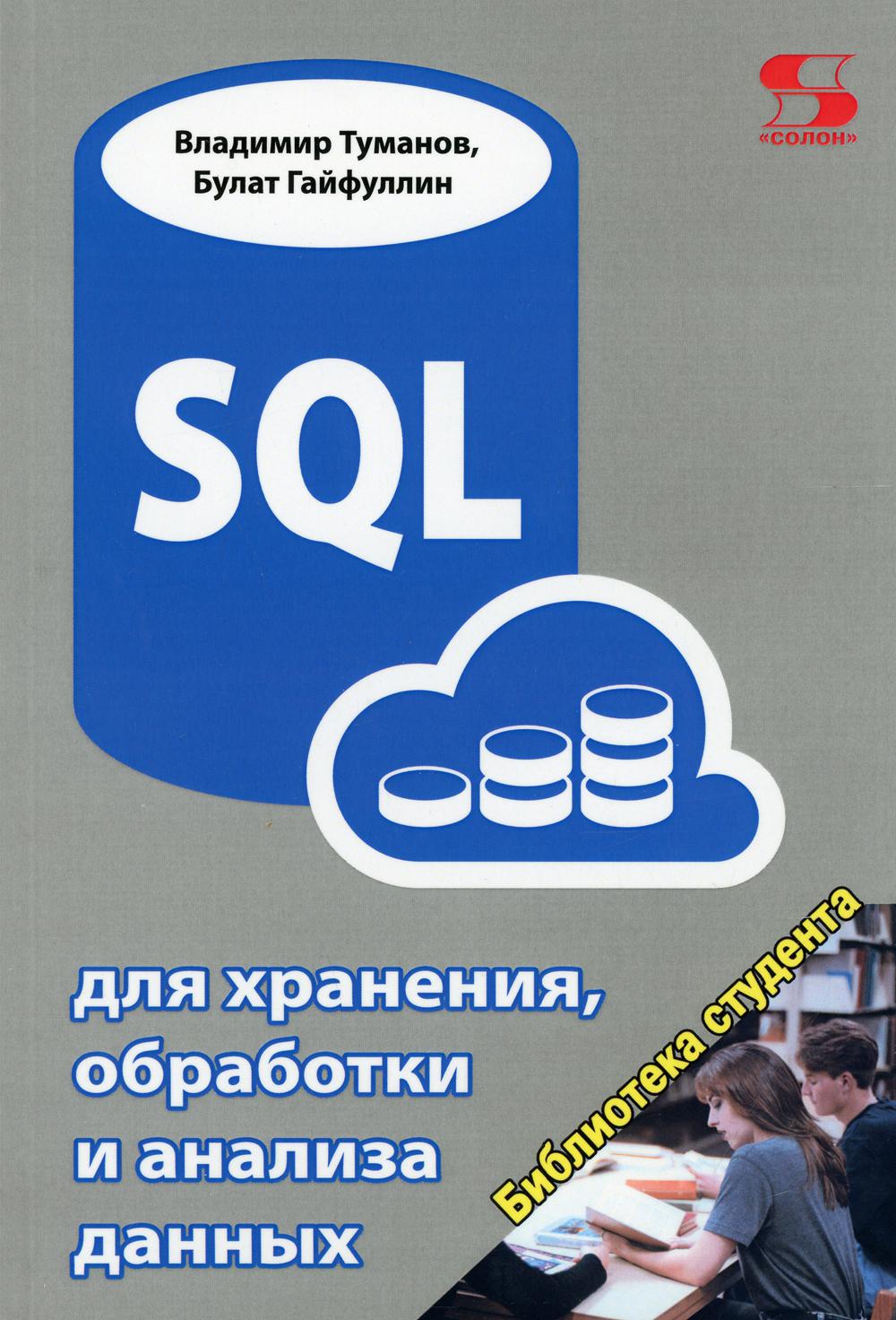 фото Книга sql для хранения, обработки и анализа данных солон-пресс