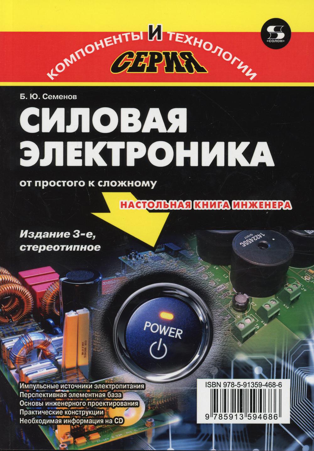 Электроника книги. Семёнов силовая электроника. 2. Б. Ю. Семенов «силовая электроника. От простого к сложному». Семенов б ю силовая электроника профессиональные решения. Семёнов б.ю силовая электроника от простого.