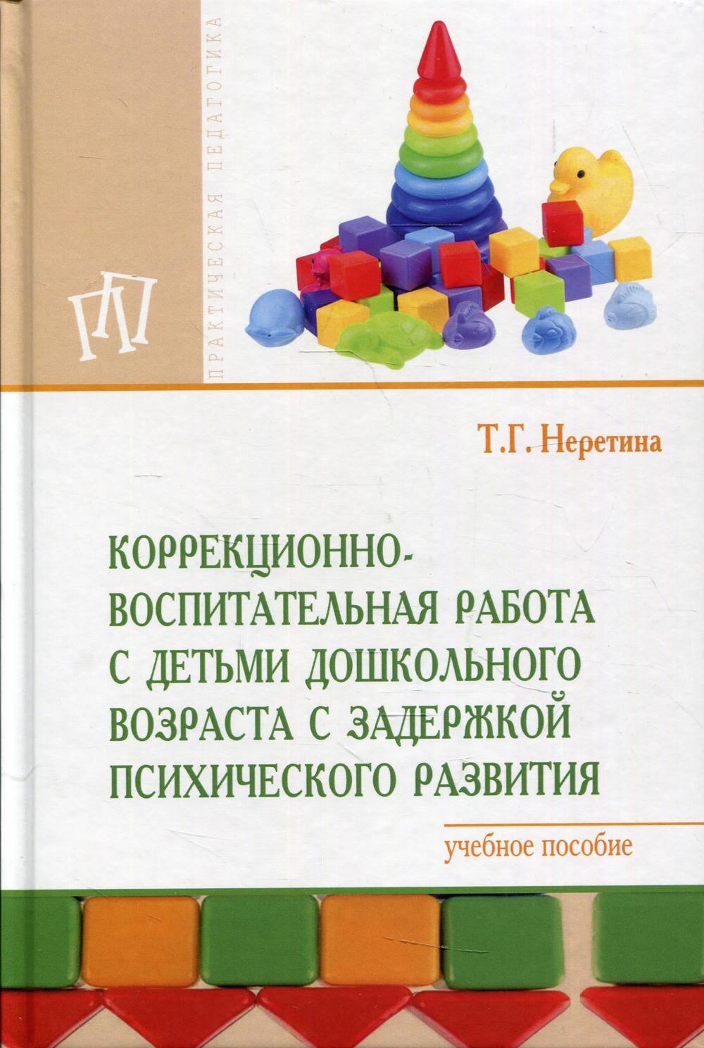 фото Книга коррекционно-воспитательная работа с детьми дошкольного… инфра-м