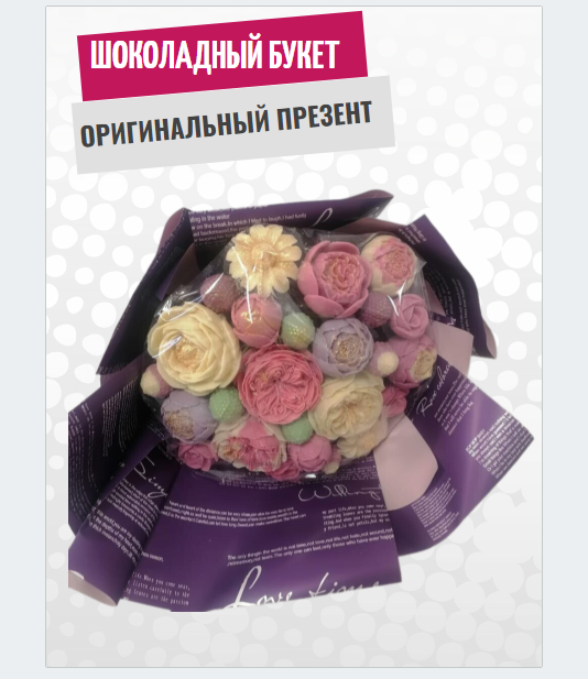 

Шоколадный букет ShokoTrendy шоколадные цветы лиловый, 500 г, Букет из шоколадных цветов
