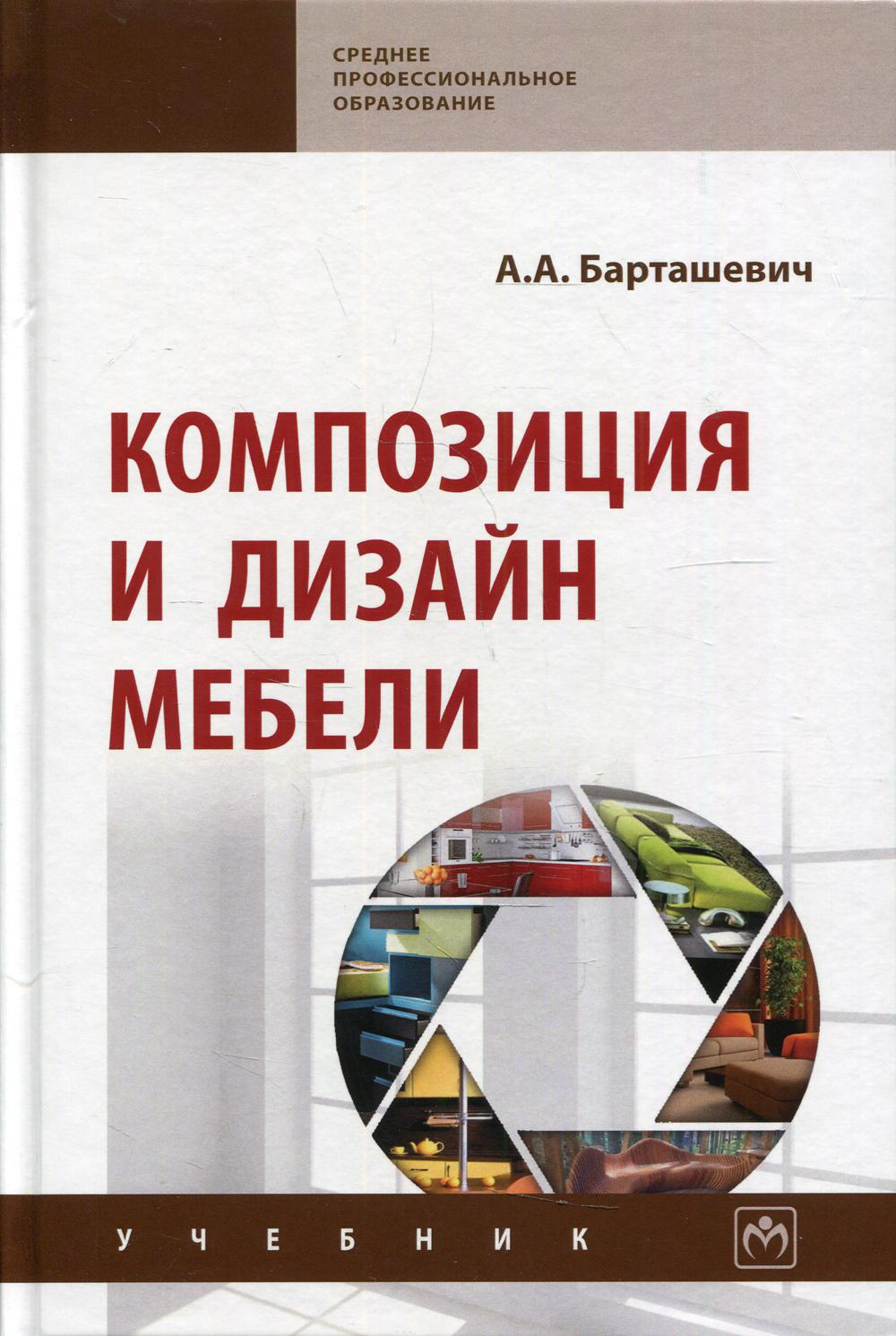 фото Книга композиция и дизайн мебели инфра-м