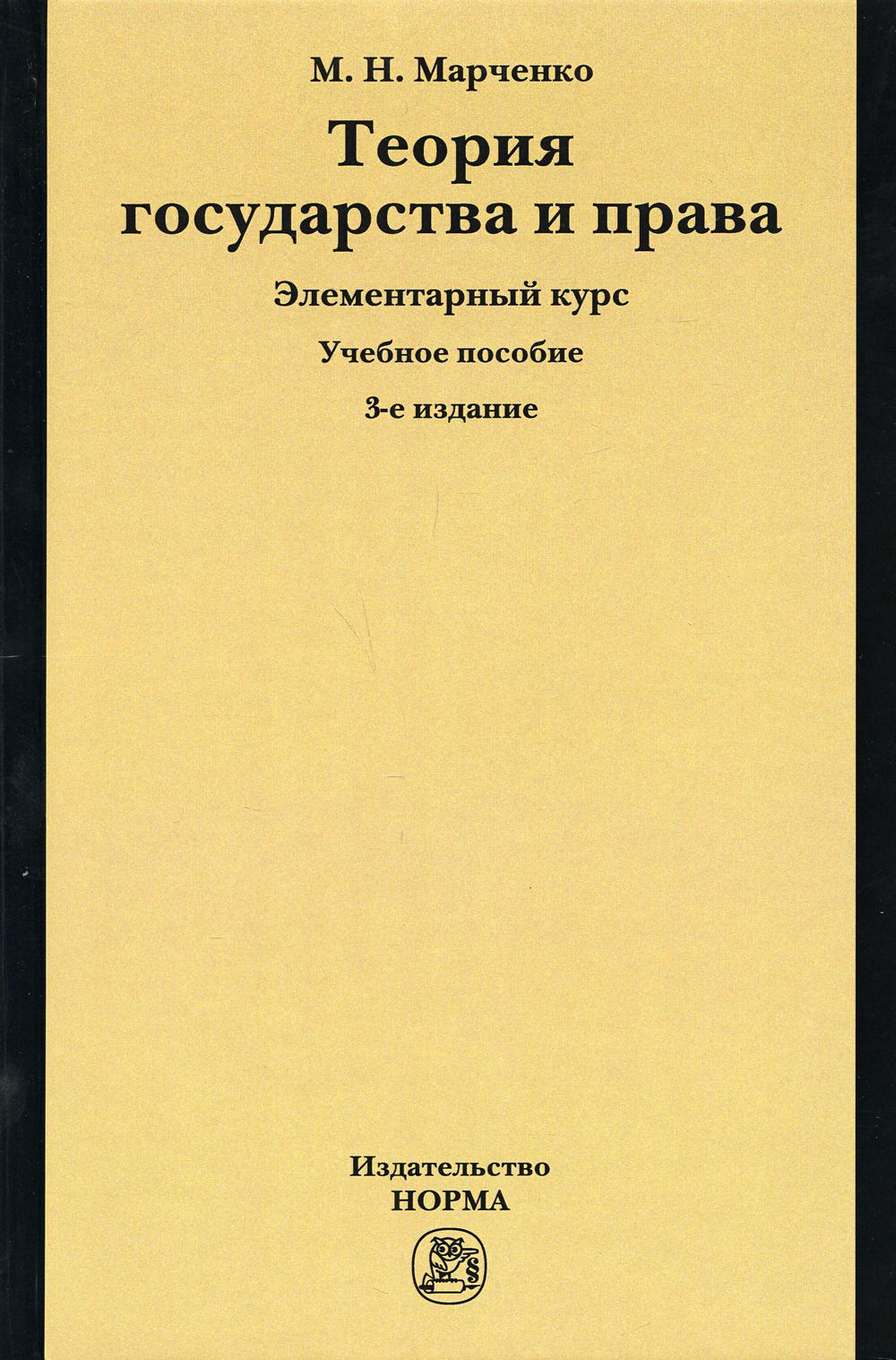 фото Книга теория государства и права. элементарный курс норма