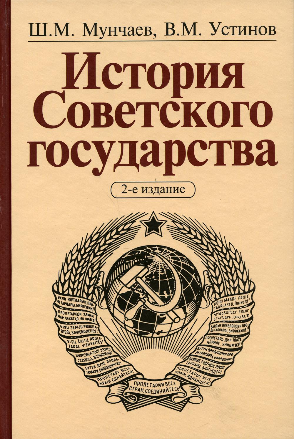 Ссср fb2. Ш. М. Мунчаев и в. м. Устинов.. История советского государства. История советского государства книга. Советские книги про государство.