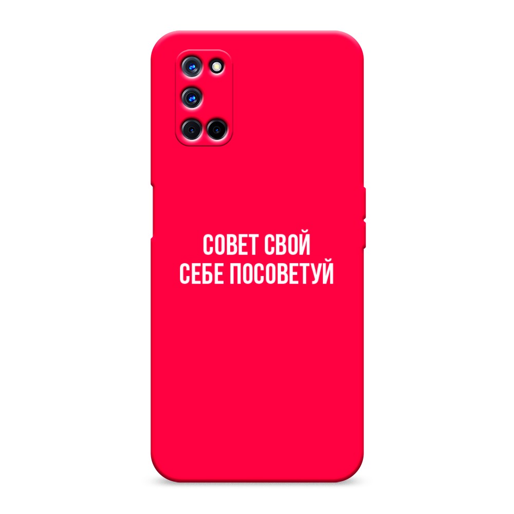 

Чехол Awog на Oppo A52/A72 "Совет свой себе посоветуй", Разноцветный, 253153-1